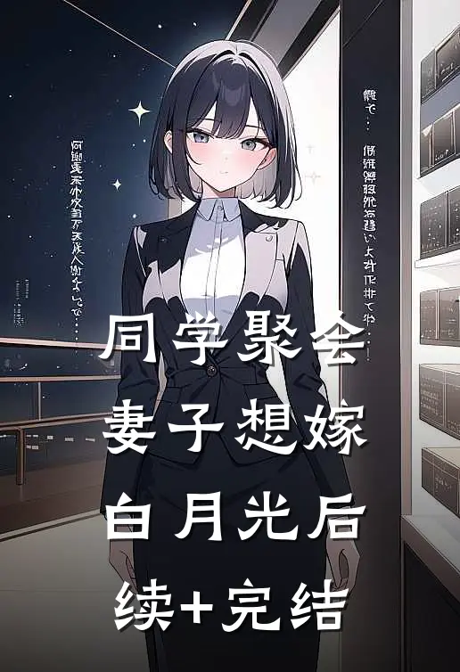 同学聚会妻子想嫁白月光后续+完结