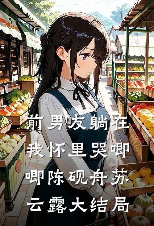前男友躺在我怀里哭唧唧陈砚舟苏云露大结局