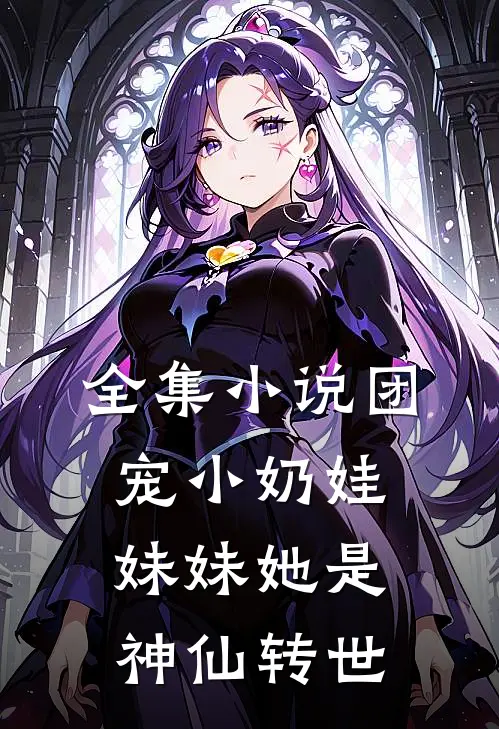 全集小说团宠小奶娃：妹妹她是神仙转世