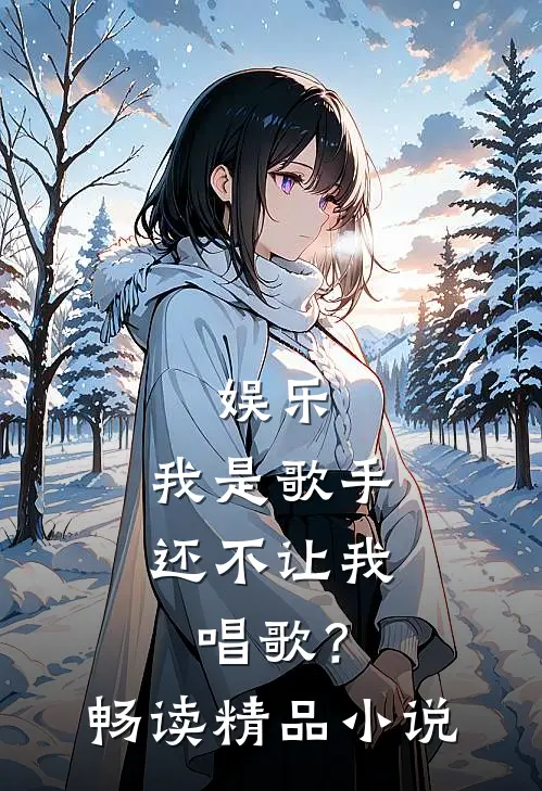 娱乐我是歌手,还不让我唱歌?畅读精品