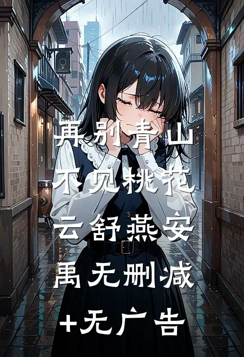 再别青山，不见桃花云舒燕安禹无删减+无广告