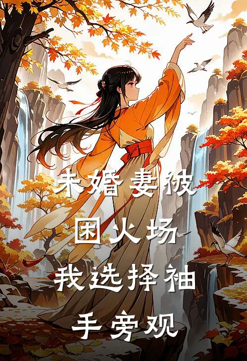 未婚妻被困火场，我选择袖手旁观