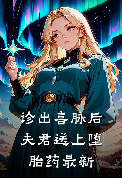 诊出喜脉后，夫君送上堕胎药最新