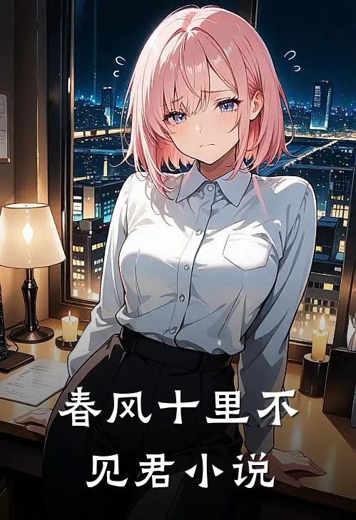 春风十里不见君小说