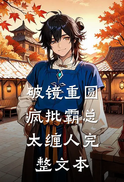 破镜重圆：疯批霸总太缠人完整文本