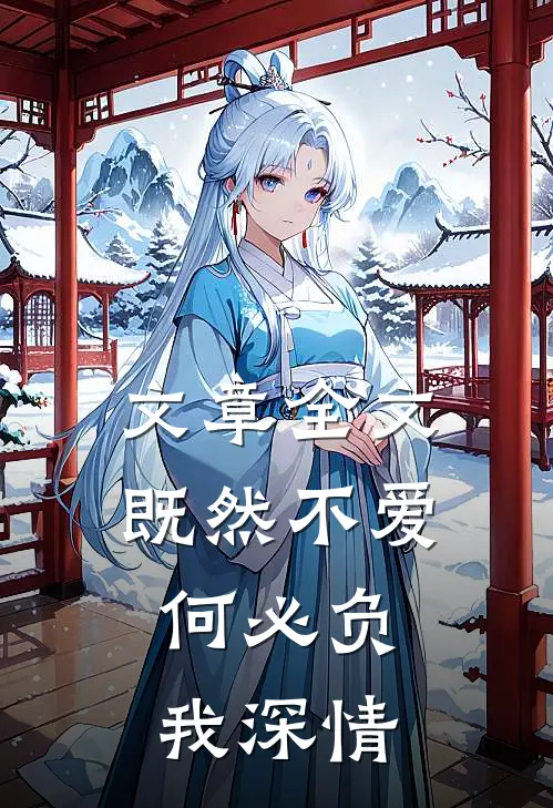 文章全文既然不爱，何必负我深情