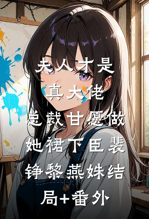 夫人才是真大佬，总裁甘愿做她裙下臣裴铮黎燕姝结局+番外