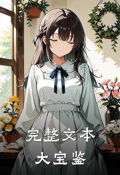 完整文本大宝鉴