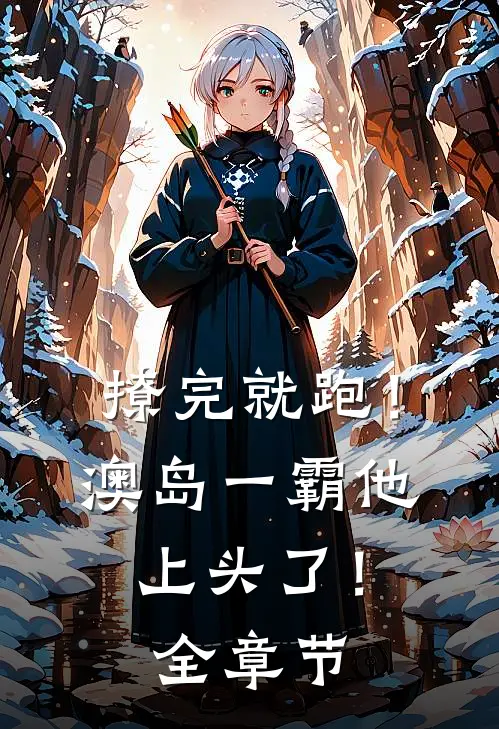 撩完就跑！澳岛一霸他上头了！全章节