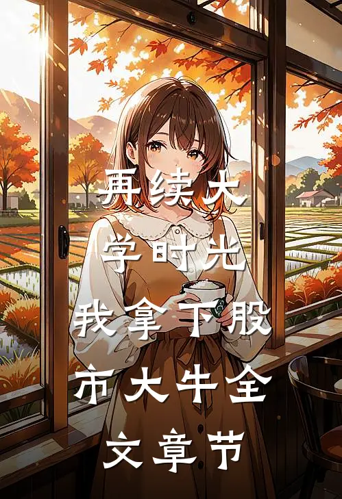 再续大学时光，我拿下股市大牛全文章节