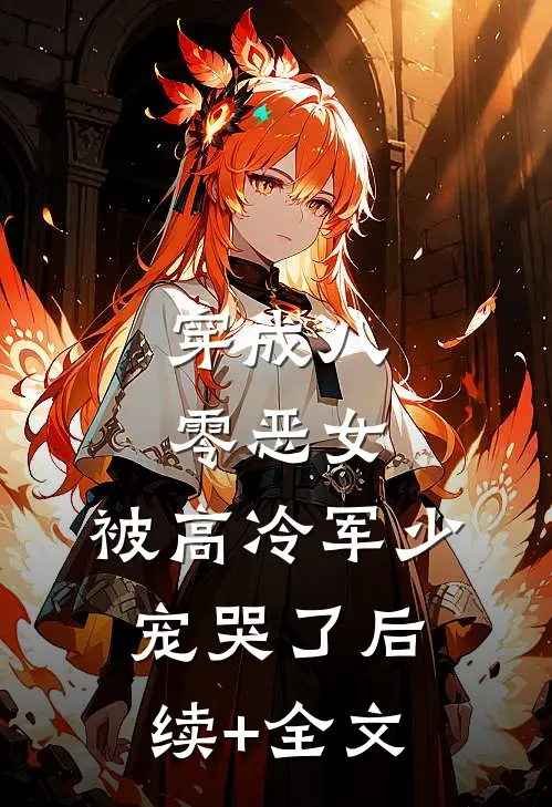 穿成八零恶女，被高冷军少宠哭了后续+全文