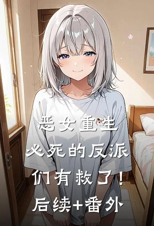 恶女重生，必死的反派们有救了！后续+番外