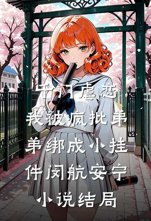 千门虐恋：我被疯批弟弟绑成小挂件闵航安宁小说结局