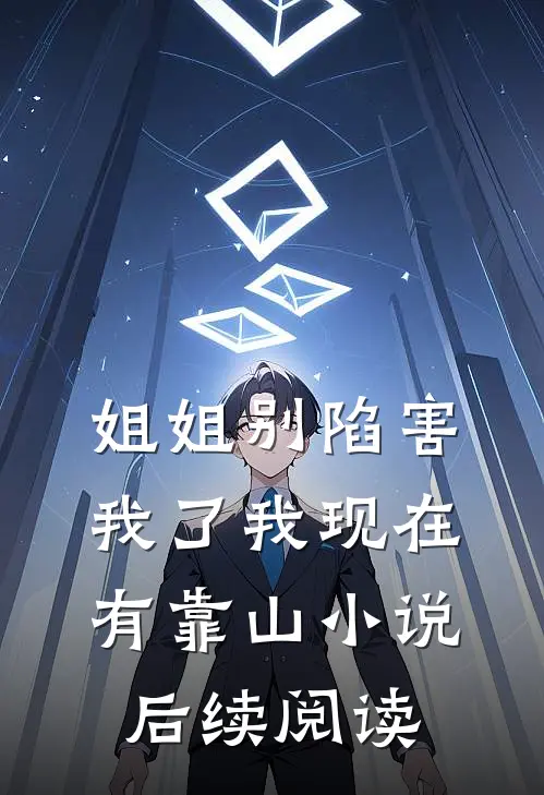 姐姐别陷害我了我现在有靠山小说后续阅读