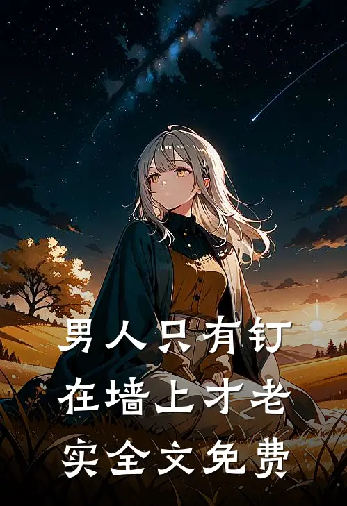 男人只有钉在墙上才老实全文免费