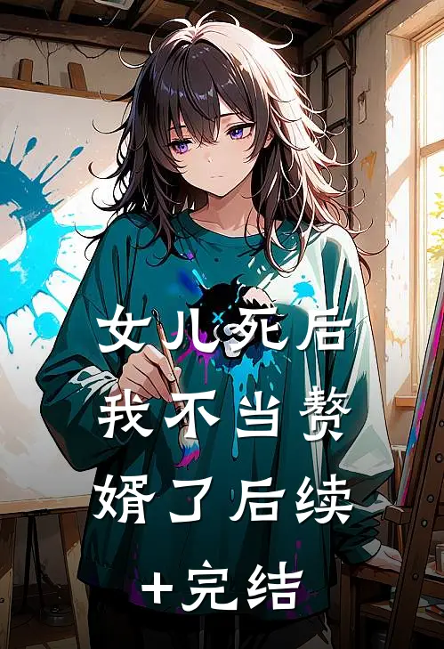 女儿死后，我不当赘婿了后续+完结