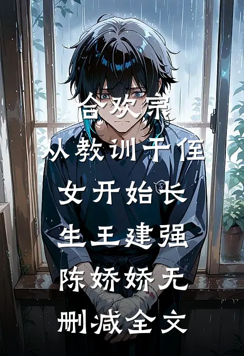 合欢宗，从教训干侄女开始长生王建强陈娇娇无删减全文