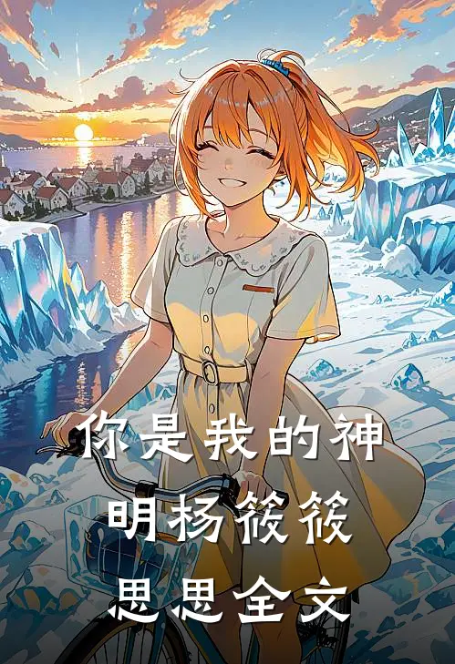你是我的神明杨筱筱思思全文