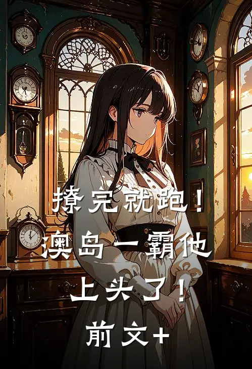 撩完就跑！澳岛一霸他上头了！前文+