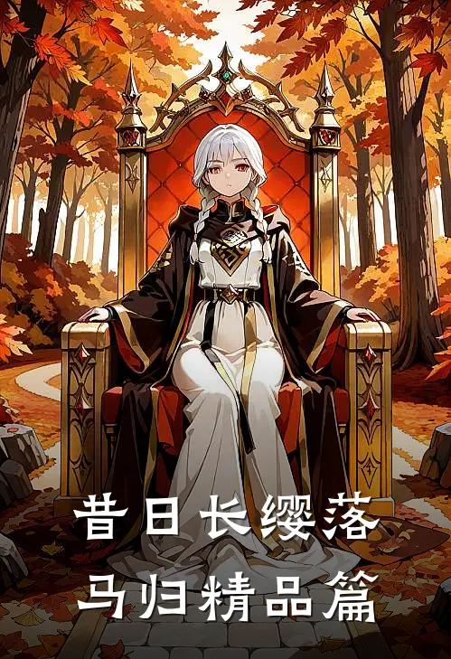 昔日长缨落马归精品篇