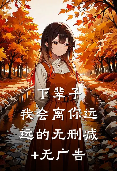 下辈子，我会离你远远的无删减+无广告