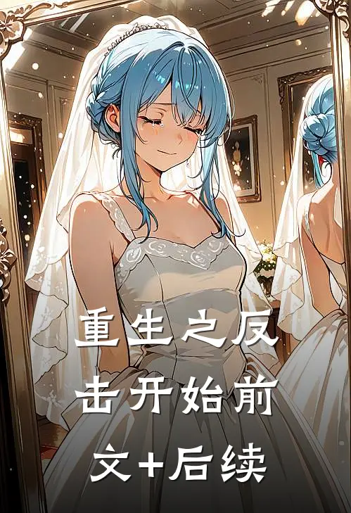 重生之反击开始前文+后续