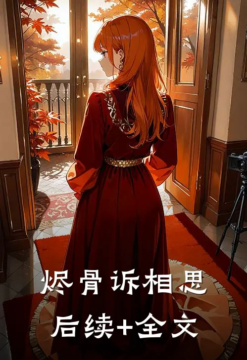 烬骨诉相思后续+全文