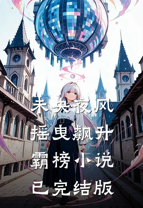 未央夜风摇曳飙升霸榜小说已完结版