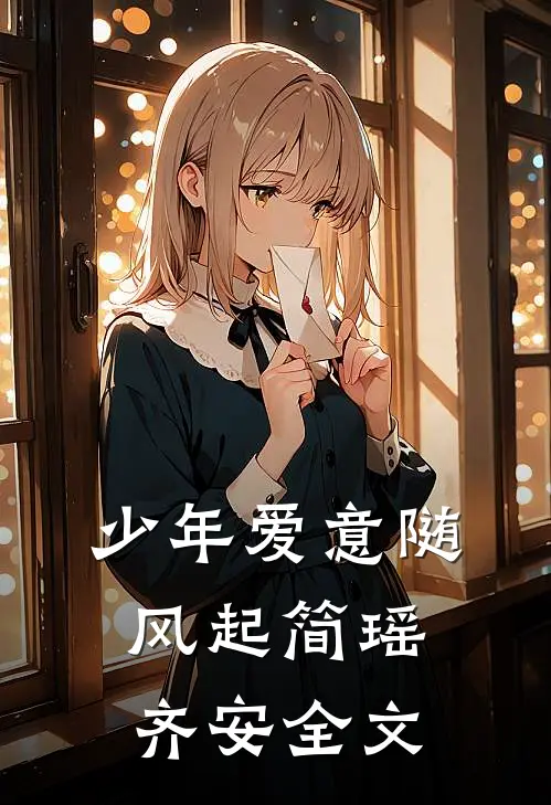 少年爱意随风起简瑶齐安全文