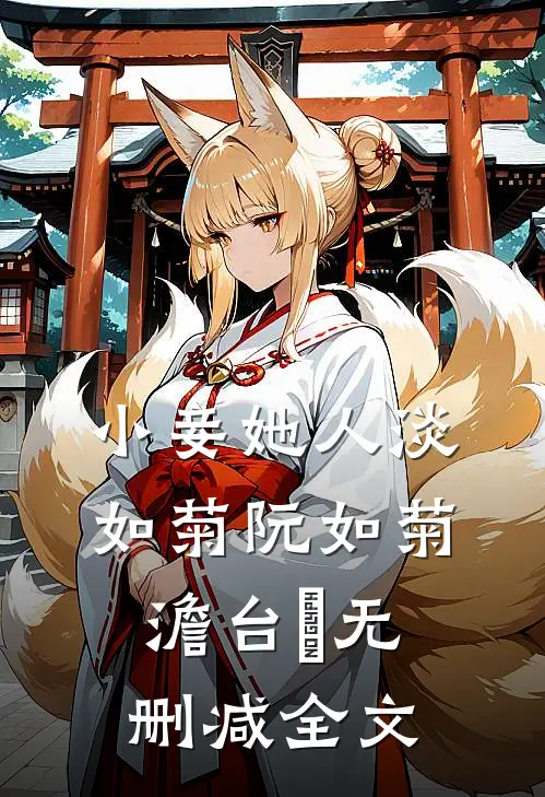 小妾她人淡如菊阮如菊澹台璟无删减全文