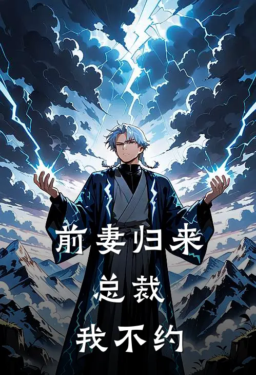 前妻归来：总裁，我不约