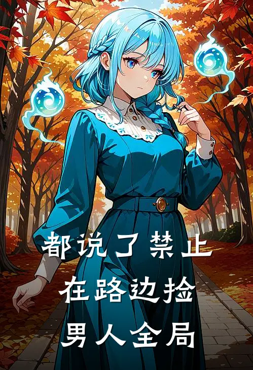 都说了禁止“在路边捡男人”全局