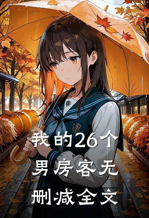 我的26个男房客无删减全文