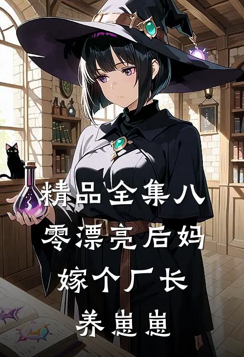 精品全集八零漂亮后妈，嫁个厂长养崽崽
