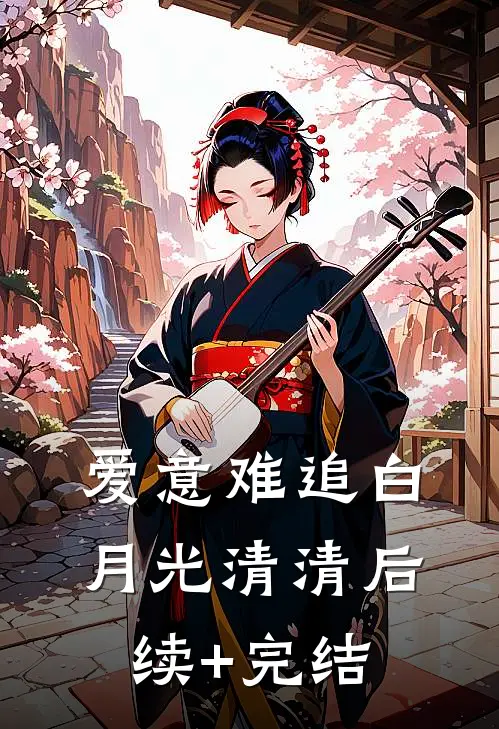 爱意难追白月光清清后续+完结