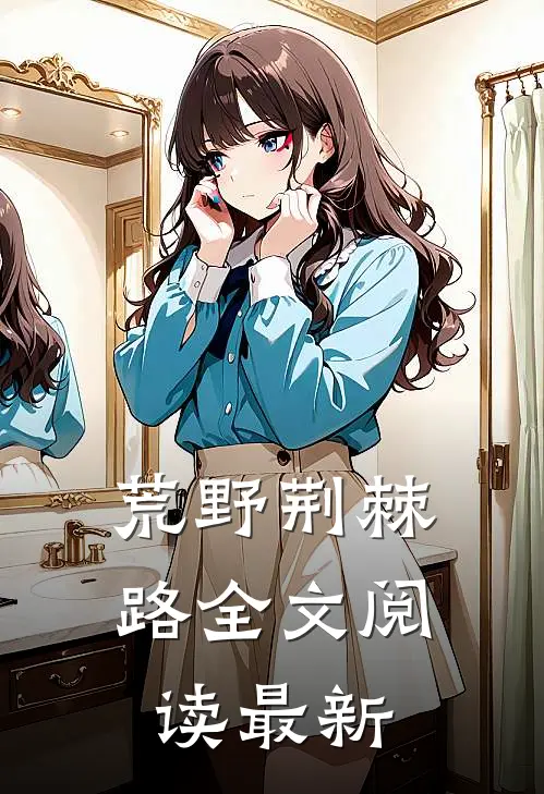 荒野荆棘路全文阅读最新
