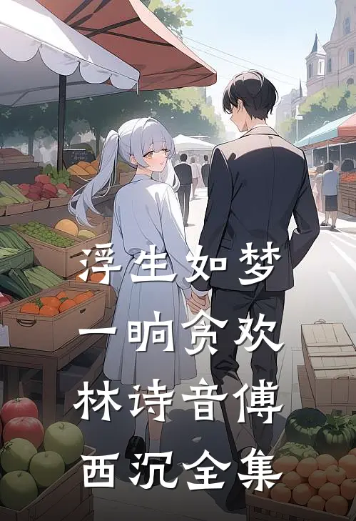 浮生如梦，一晌贪欢林诗音傅西沉全集