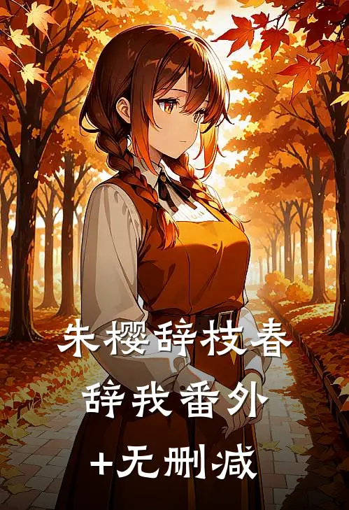 朱樱辞枝春辞我番外+无删减