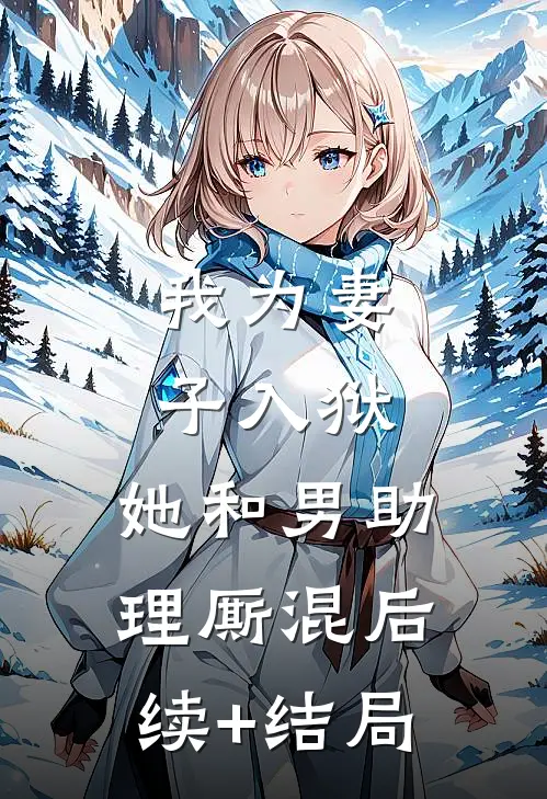 我为妻子入狱，她和男助理厮混后续+结局
