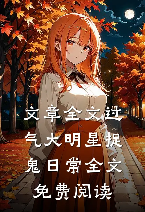 文章全文过气大明星捉鬼日常全文免费阅读