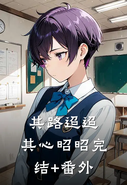 其路迢迢，其心昭昭完结+番外
