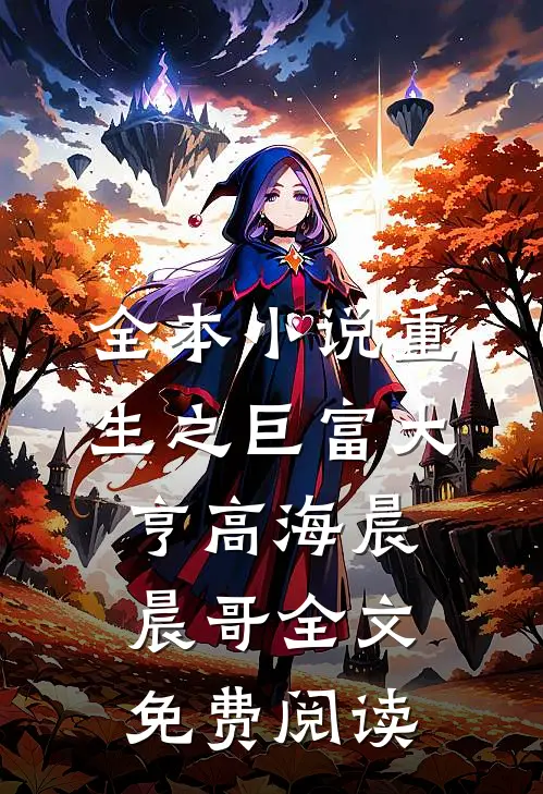 全本小说重生之巨富大亨高海晨晨哥全文免费阅读