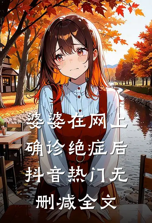 婆婆在网上确诊绝症后抖音热门无删减全文