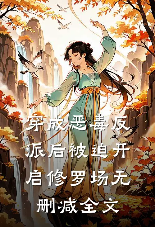 穿成恶毒反派后被迫开启修罗场无删减全文