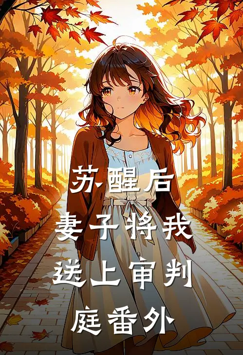 苏醒后，妻子将我送上审判庭 番外