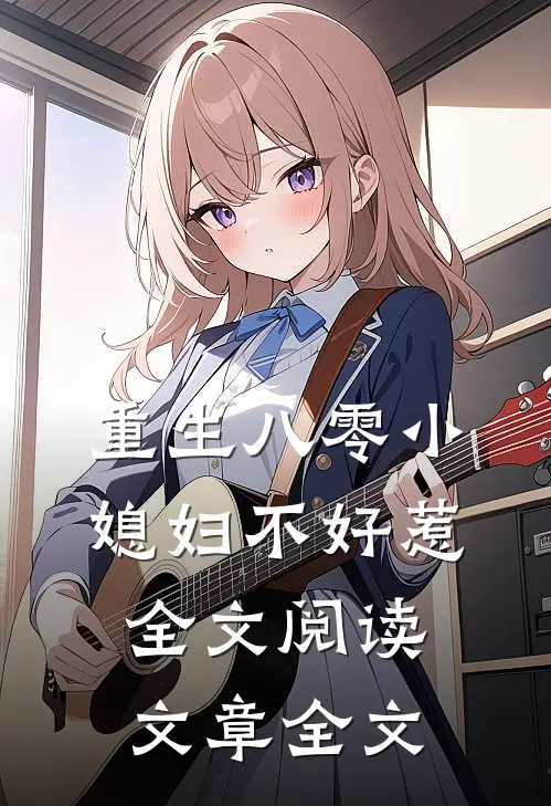 重生八零小媳妇不好惹全文阅读文章全文