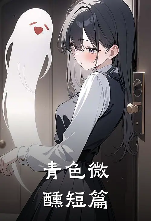 青色微醺短篇