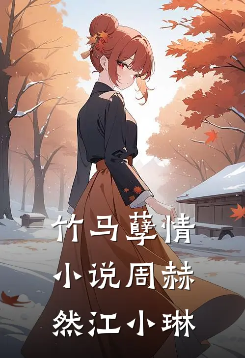 竹马孽情小说周赫然江小琳