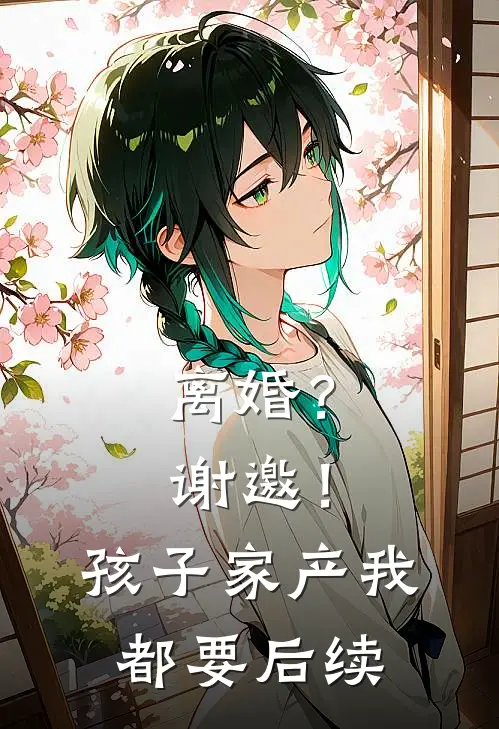离婚？谢邀！孩子家产我都要后续