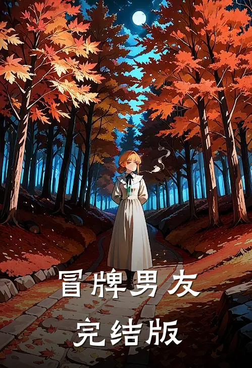 冒牌男友完结版